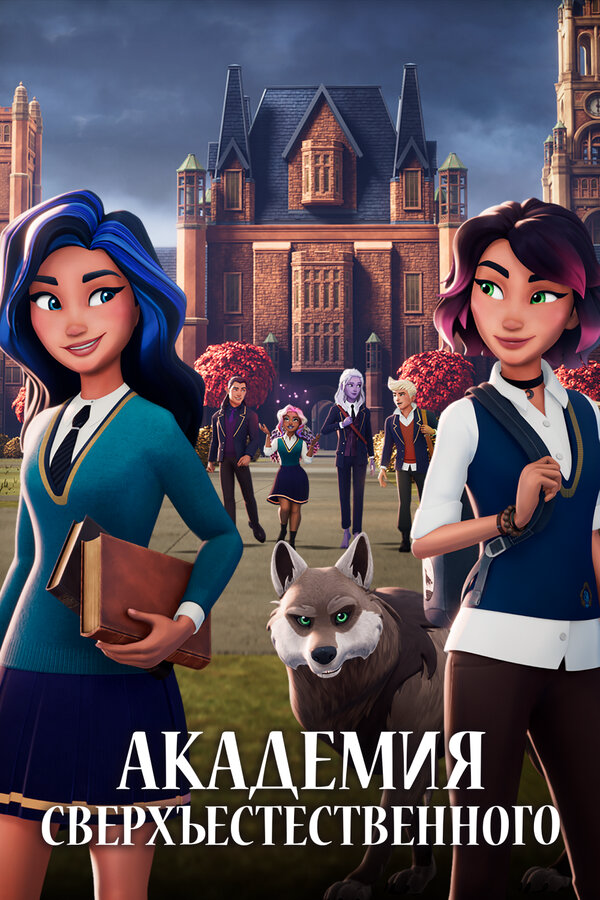 Академия сверхъестественного - постер сериала